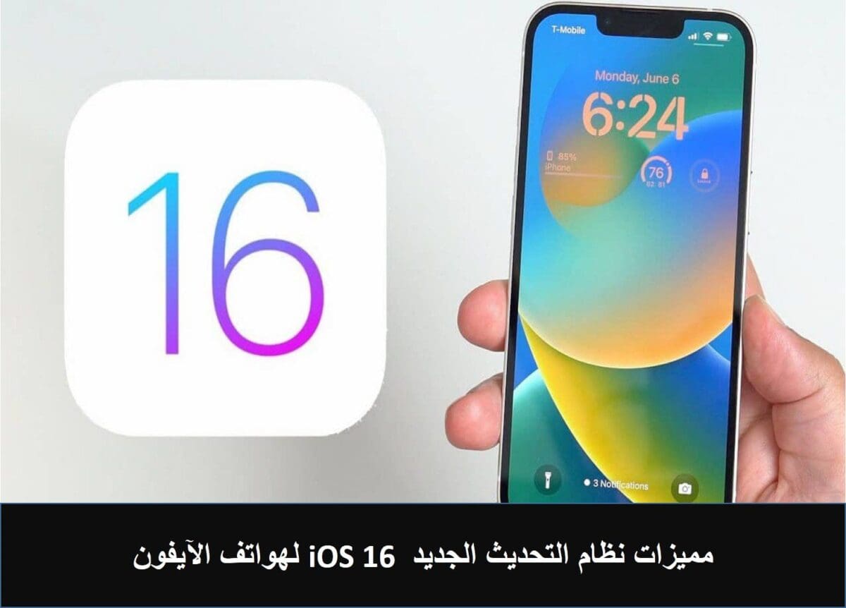مميزات نظام التحديث الجديد iOS 16 لهواتف الآيفون