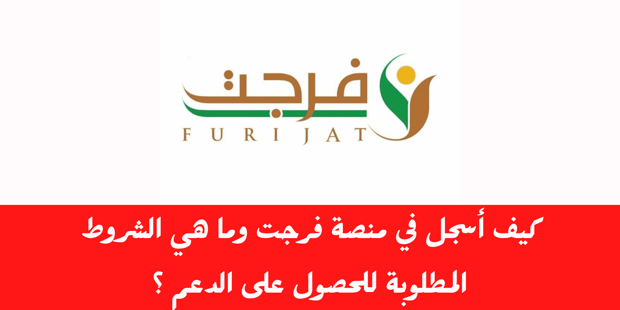 منصة فرجت