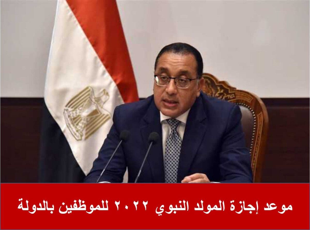 موعد إجازة المولد النبوي 2022 للموظفين بالدولة