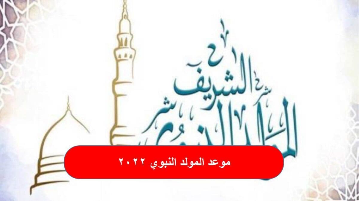 موعد المولد النبوي 2022