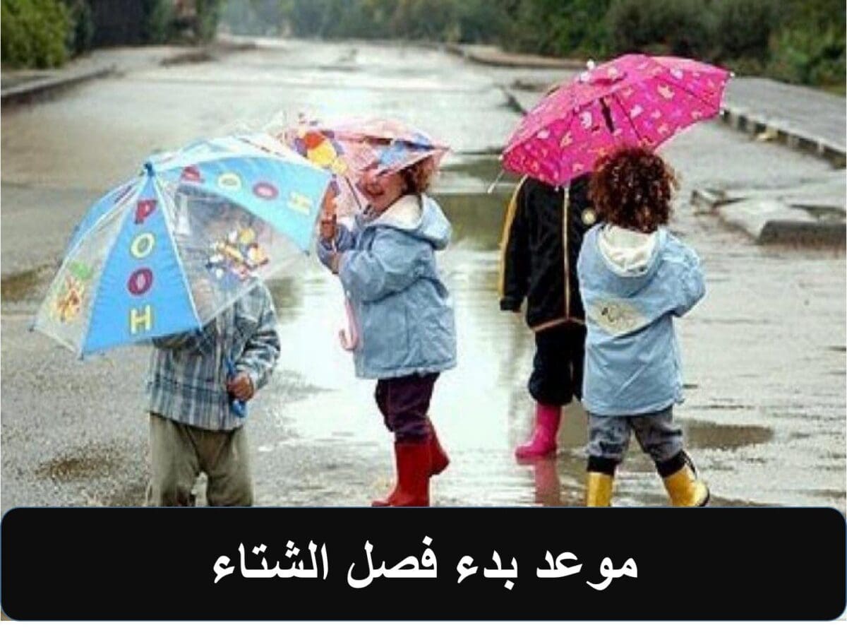 موعد بدء فصل الشتاء