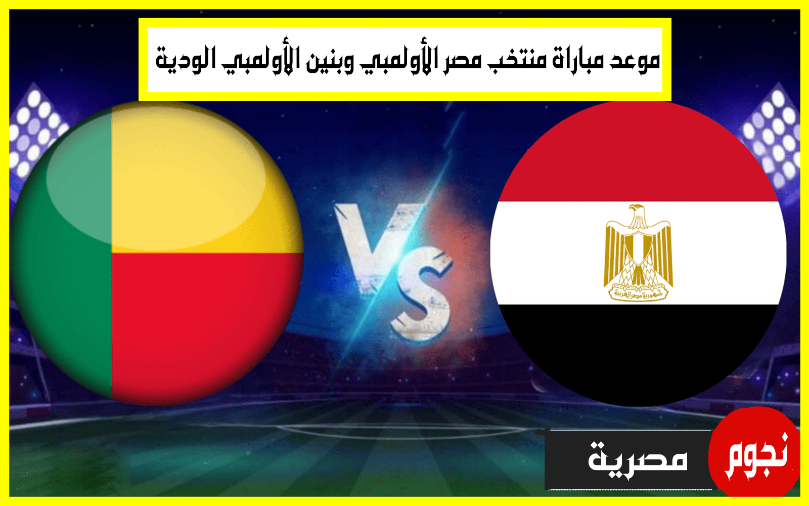 مباراة منتخب مصر الأولمبي وبنين الأولمبي الودية