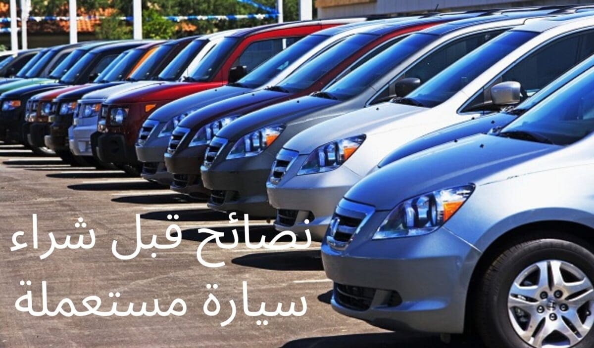 نصائح قبل شراء سيارة مستعملة