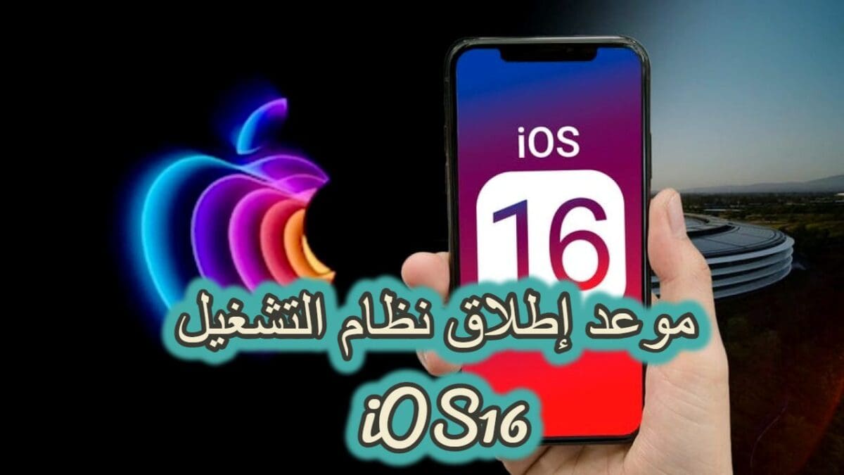 موعد إطلاق نظام التشغيل iOS16