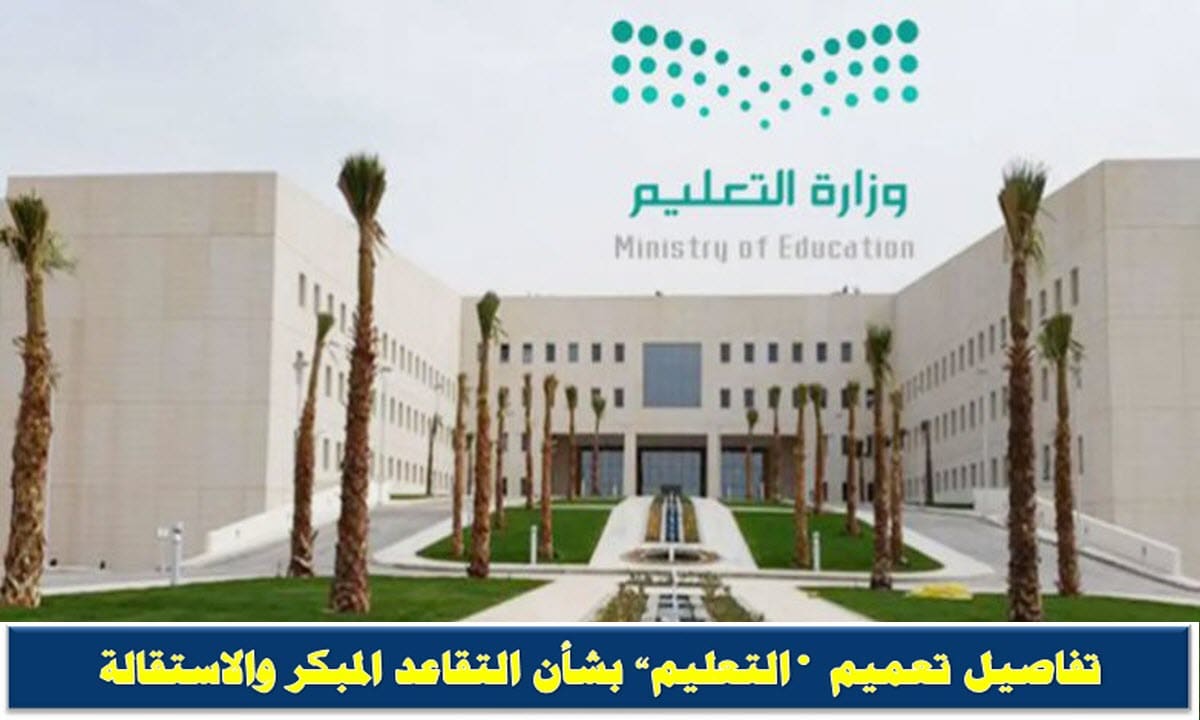 التقاعد المبكر أو الاستقالة