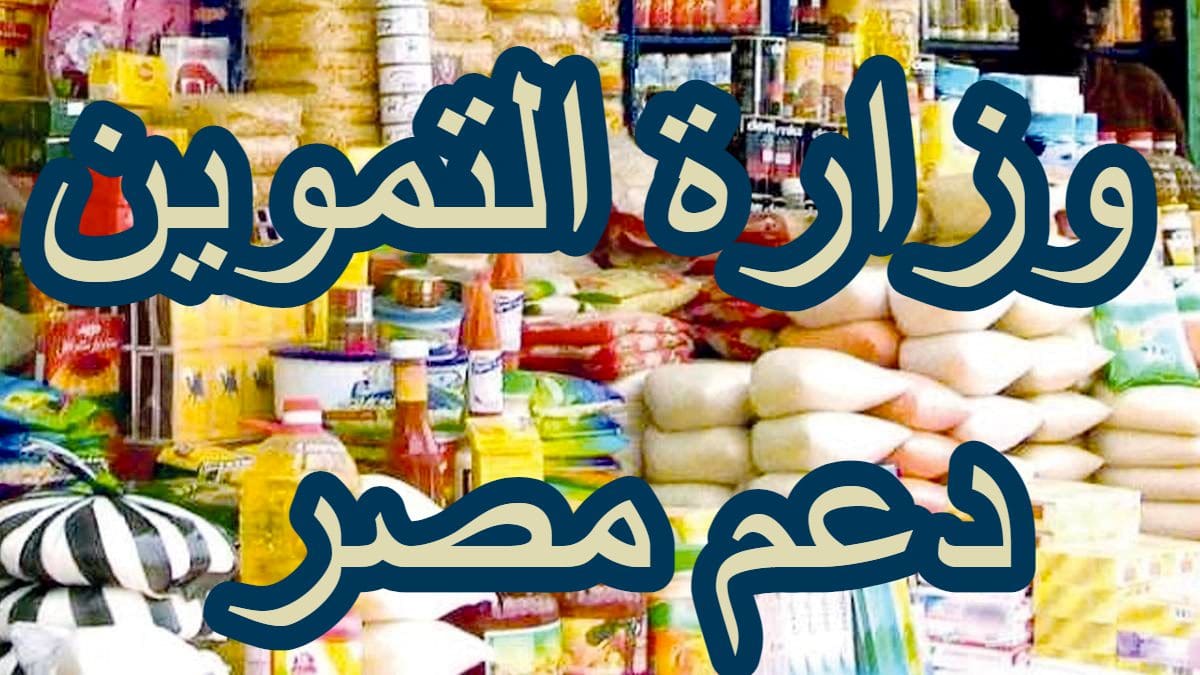 رابط وزارة التموين دعم مصر