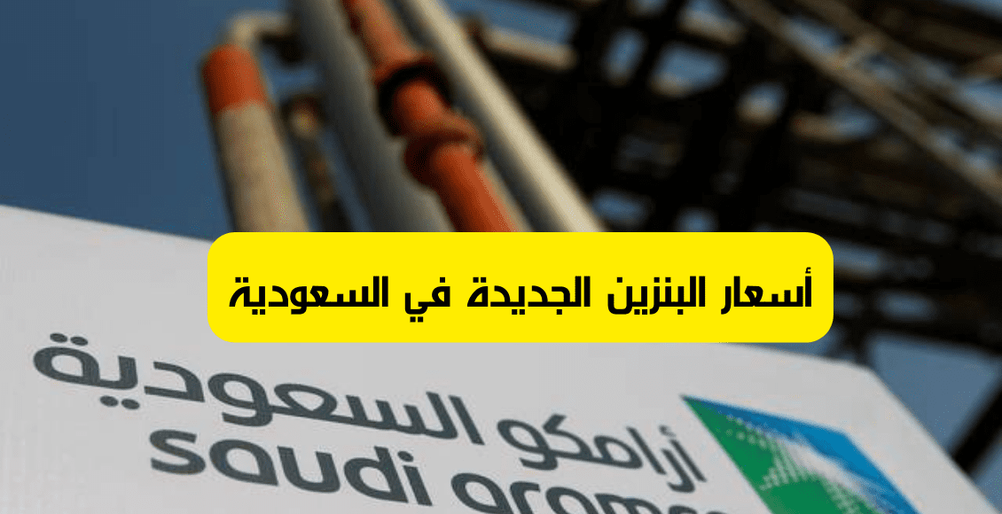 أسعار البنزين الجديدة في السعودية 1444