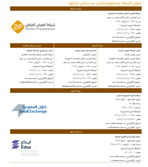 اكتتاب شركة العرض المتقن للخدمات التجارية