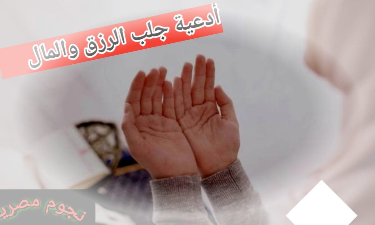 دعاء جلب الرزق والمال