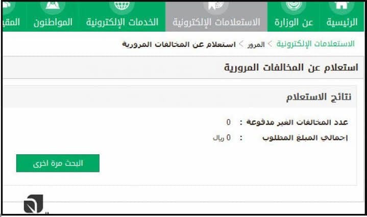 خطوات الاستعلام عن المخالفات