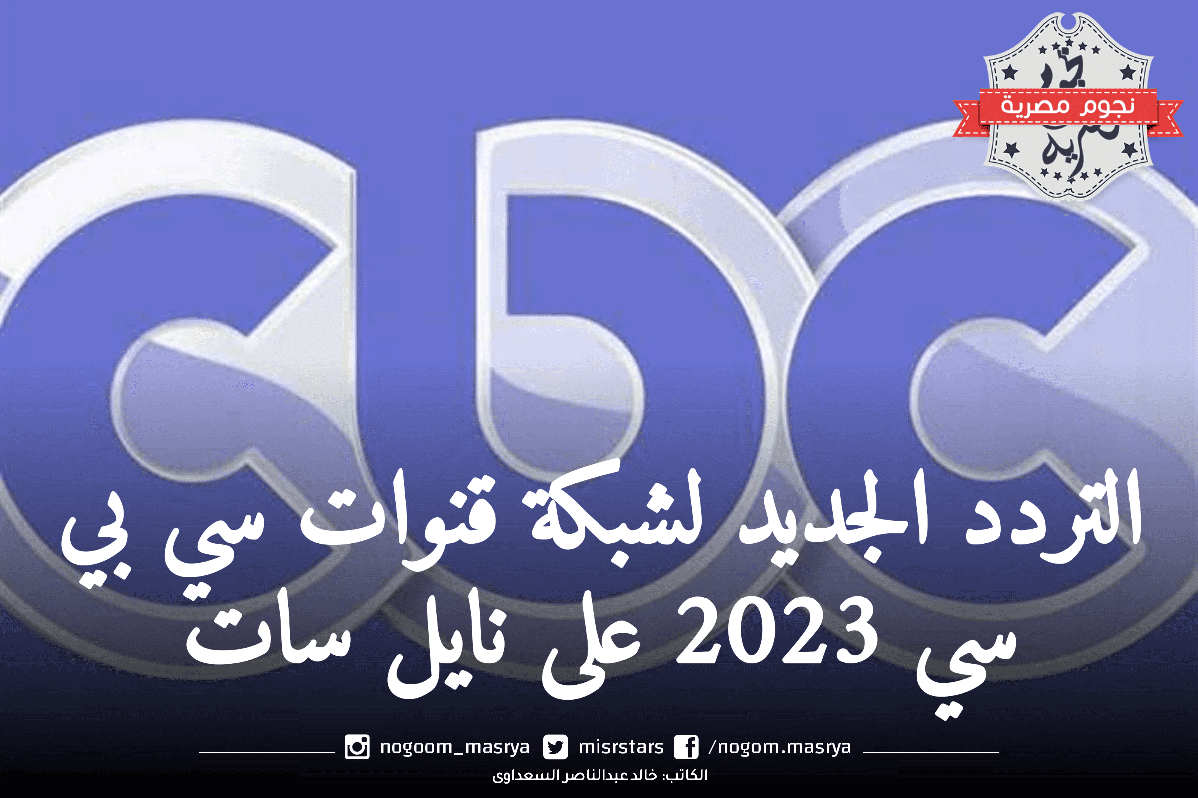 التردد الجديد لشبكة قنوات سي بي سي 2023 على نايل سات.. اضبطه الآن 