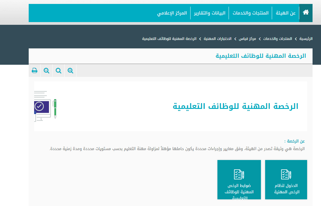 التسجيل في اختبارات الرخصة المهنية للمعلمين