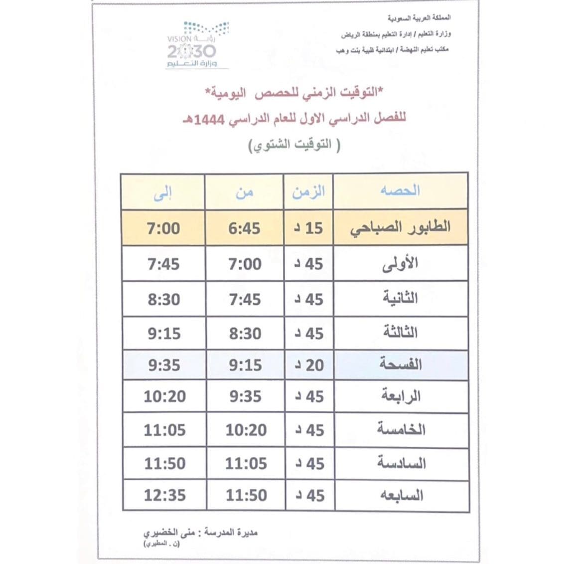 جدول الدوام الشتوي في المدارس السعودية