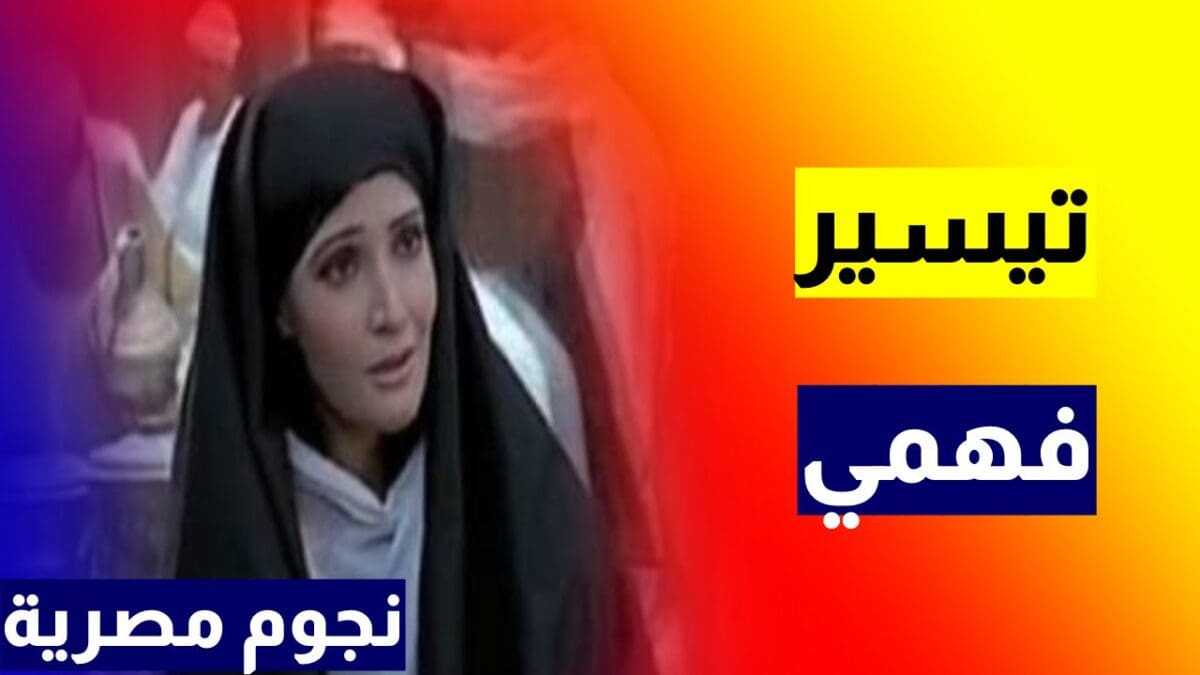 الفنانة تيسير فهمي