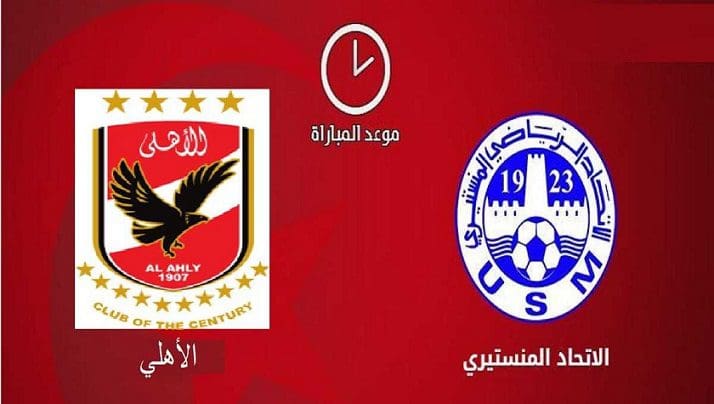 القناة الناقلة لـمباراة الأهلي والاتحاد المنستيرى في دوري أبطال إفريقيا وموعد اللقاء المرتقب