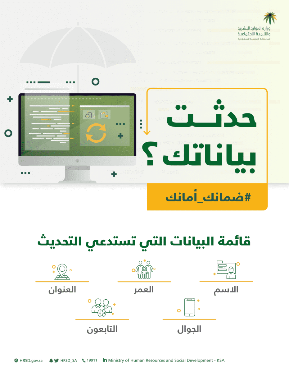 الموارد البشرية تؤكد على تحديث بيانات المستفيدين