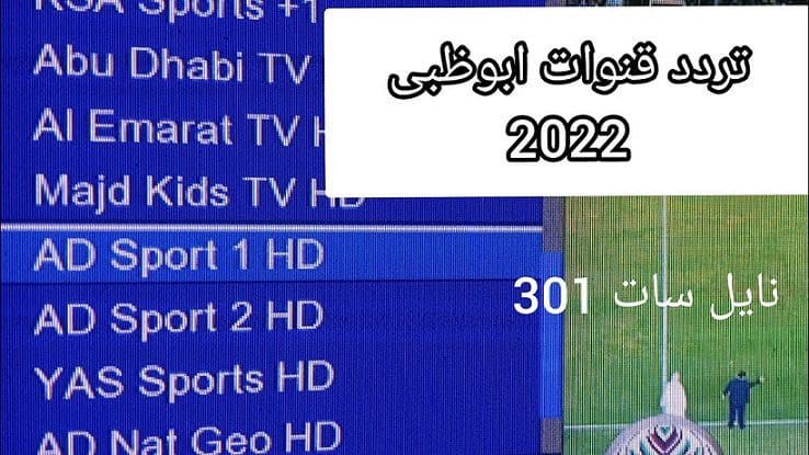 تردد ابو ظبي الرياضية الجديد 2022