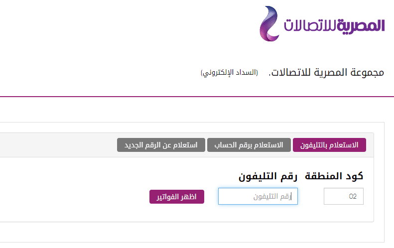 خطوات الاستعلام عن فاتورة التليفون الأرضي