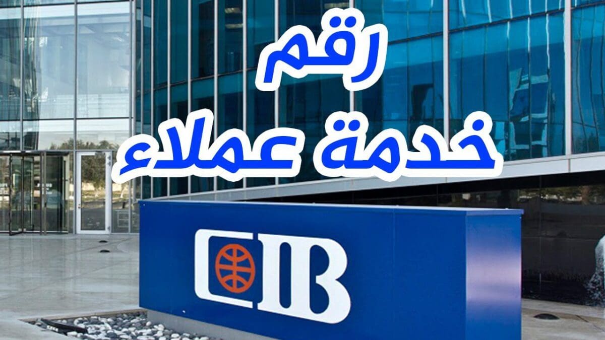 رقم تليفون بنك CIB