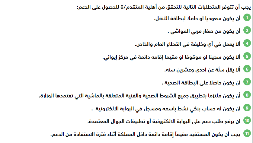شروط دعم مربي الماشية