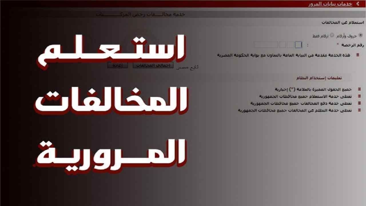 طريقة الاستعلام عن المخالفات المرورية في مصر