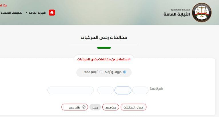 التظلم على مخالفات رخص المركبات