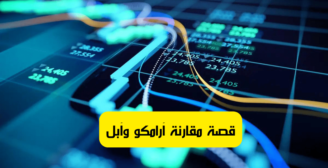 قصة مقارنة آرامكو وآبل