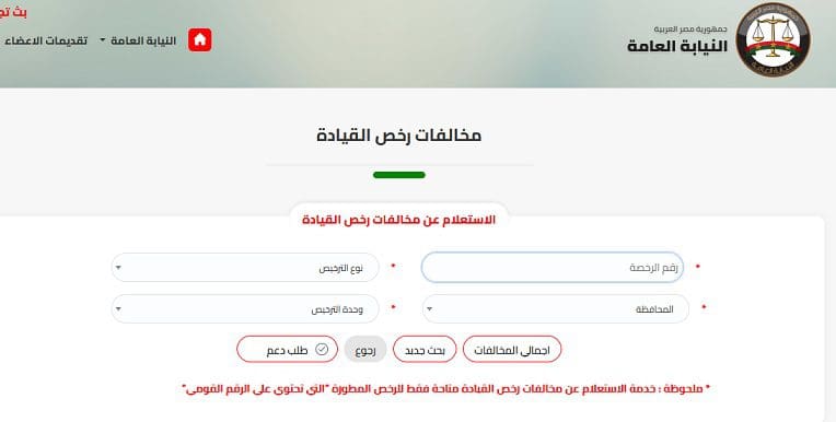 التظلم على مخالفات رخص القيادة