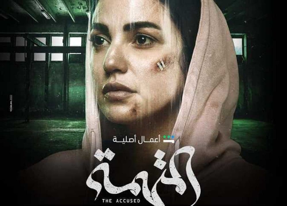 مسلسل المتهمة