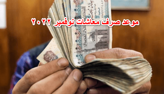 موعد صرف معاشات نوفمبر 2022