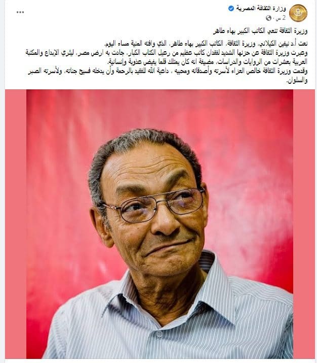 عاجل| وفاة الأديب والروائي المصري بهاء طاهر عن عمر ناهز 87 عاما بعد صراع مع المرض