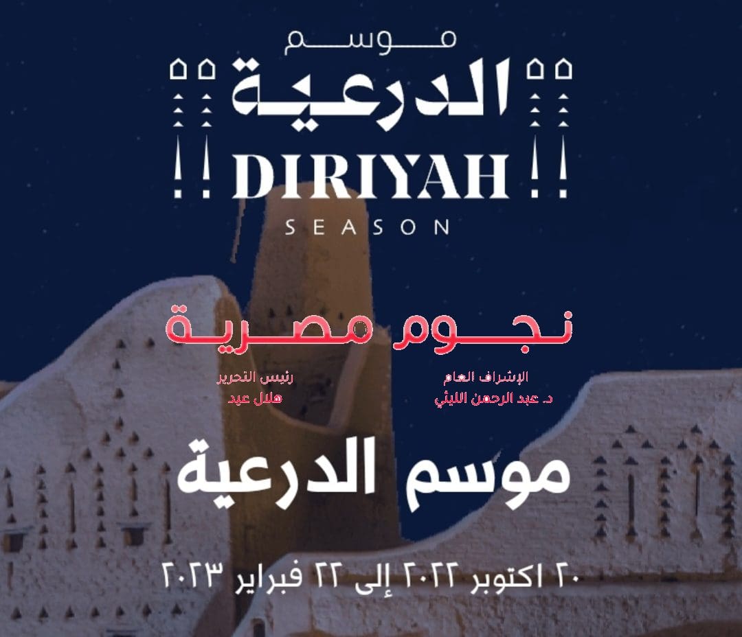 موسم الدرعية 2022