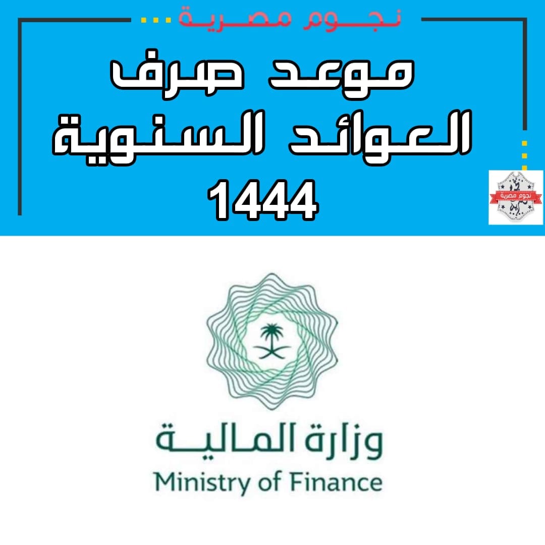 موعد صرف العوائد السنوية