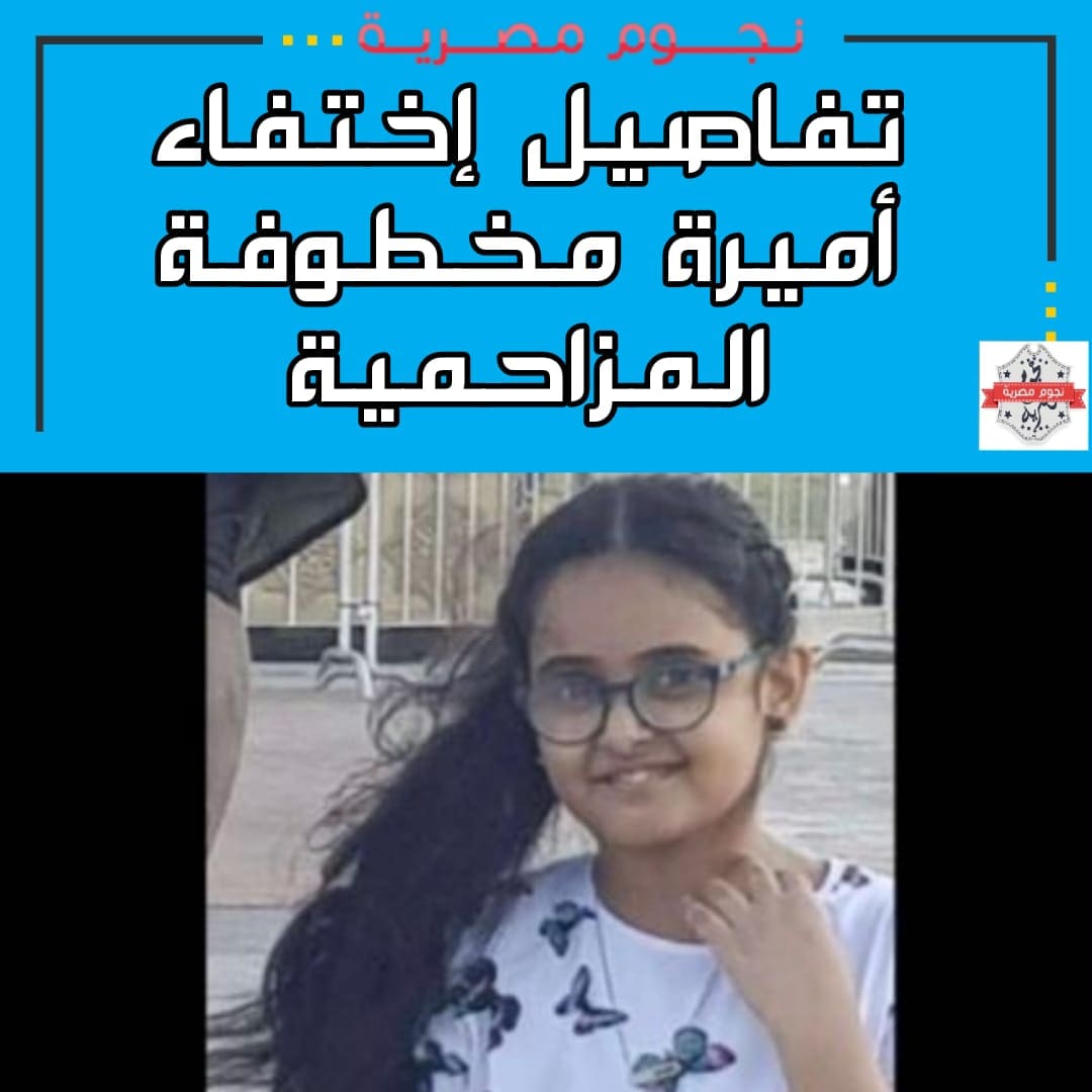 أميرة مخطوفة المزاحمية