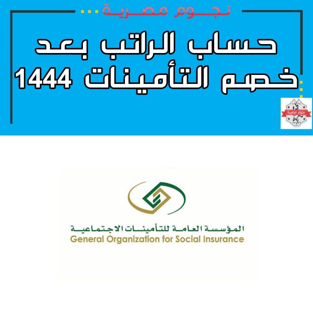 حساب الراتب بعد خصم التأمينات