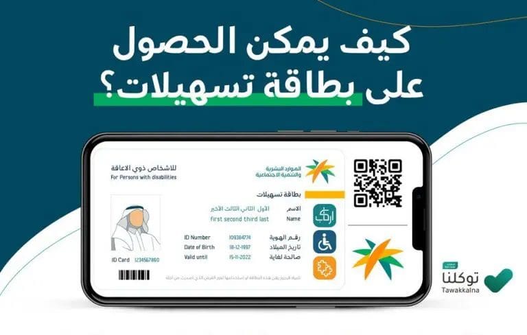 السعودية تُطلق بطاقة «تسهيلات» تُخفض أجور السفر والتنقل 50% وإتاحة استخدامها بالخارج للموطنين والمقيمين ذوي الإعاقة