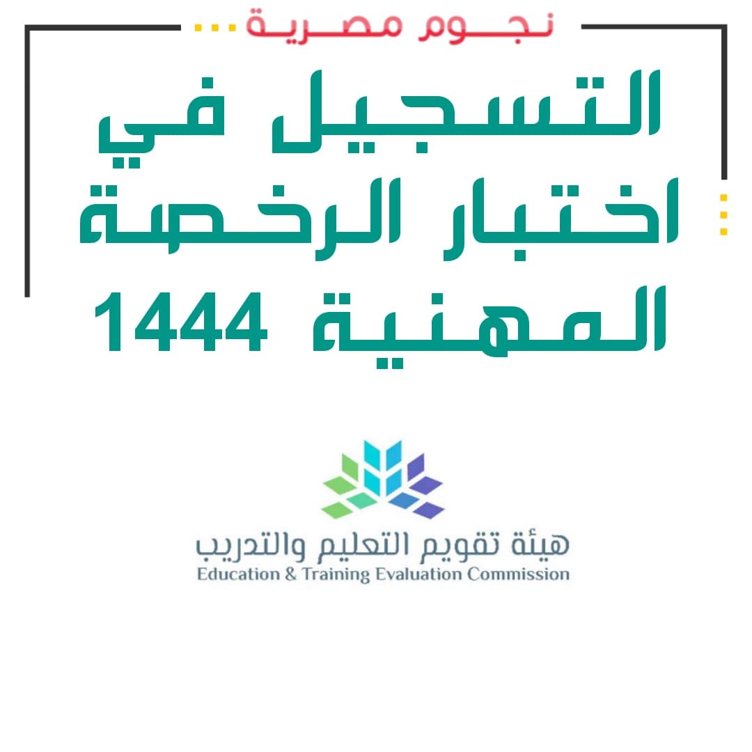 التسجيل في اختبار الرخصة المهنية للمعلمين