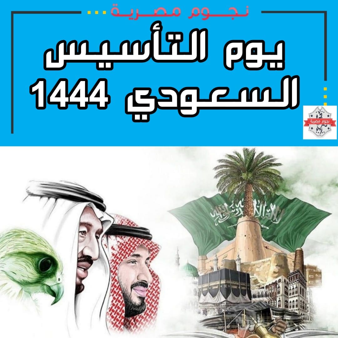 يوم التأسيس 1444
