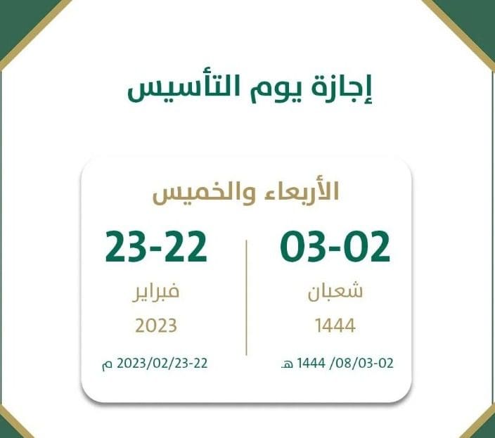 يوم التأسيس 1444