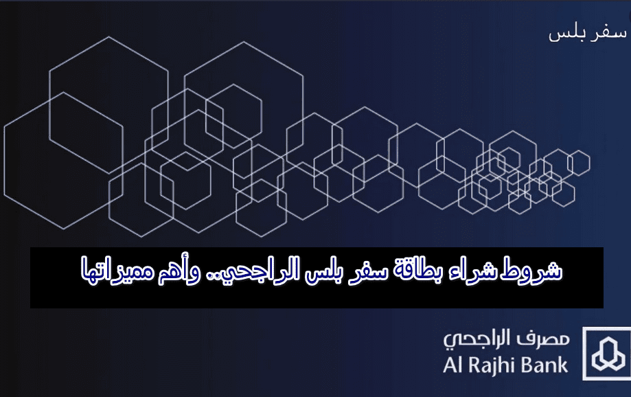 طريقة إلغاء بطاقة سفر بلس الراجحي