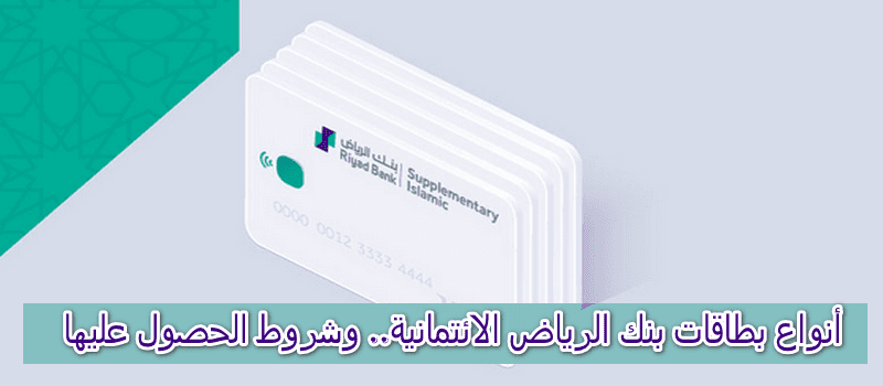 طلب بطاقة ائتمانية بنك الرياض