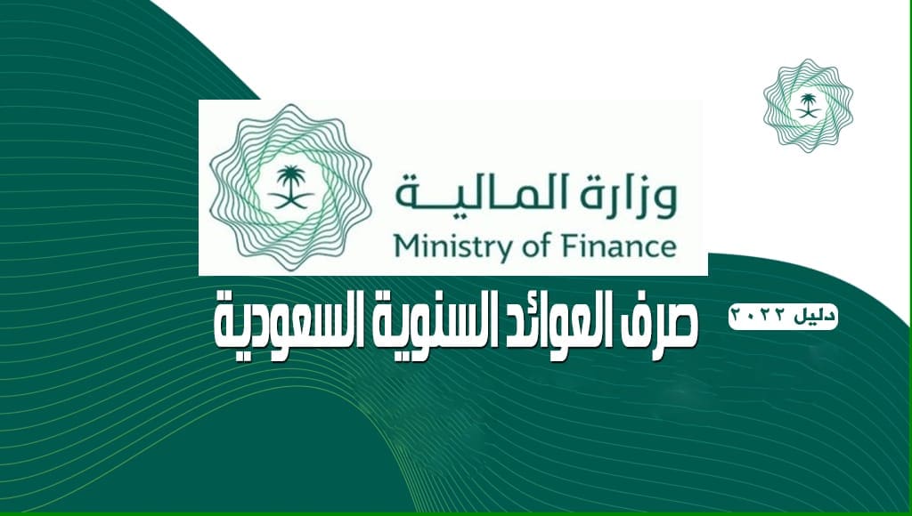 موعد صرف العوائد السنوية