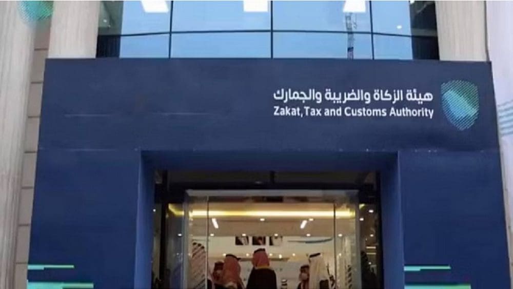 هئية الزكاة وضريبة القيمية المضافة