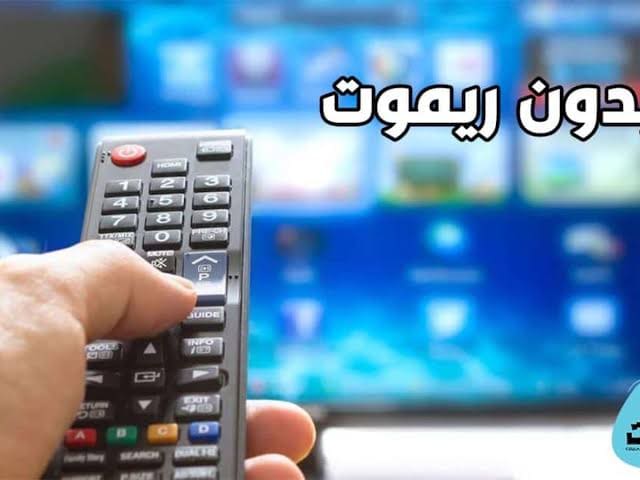 التحكم في التلفزيون عن طريق الهاتف
