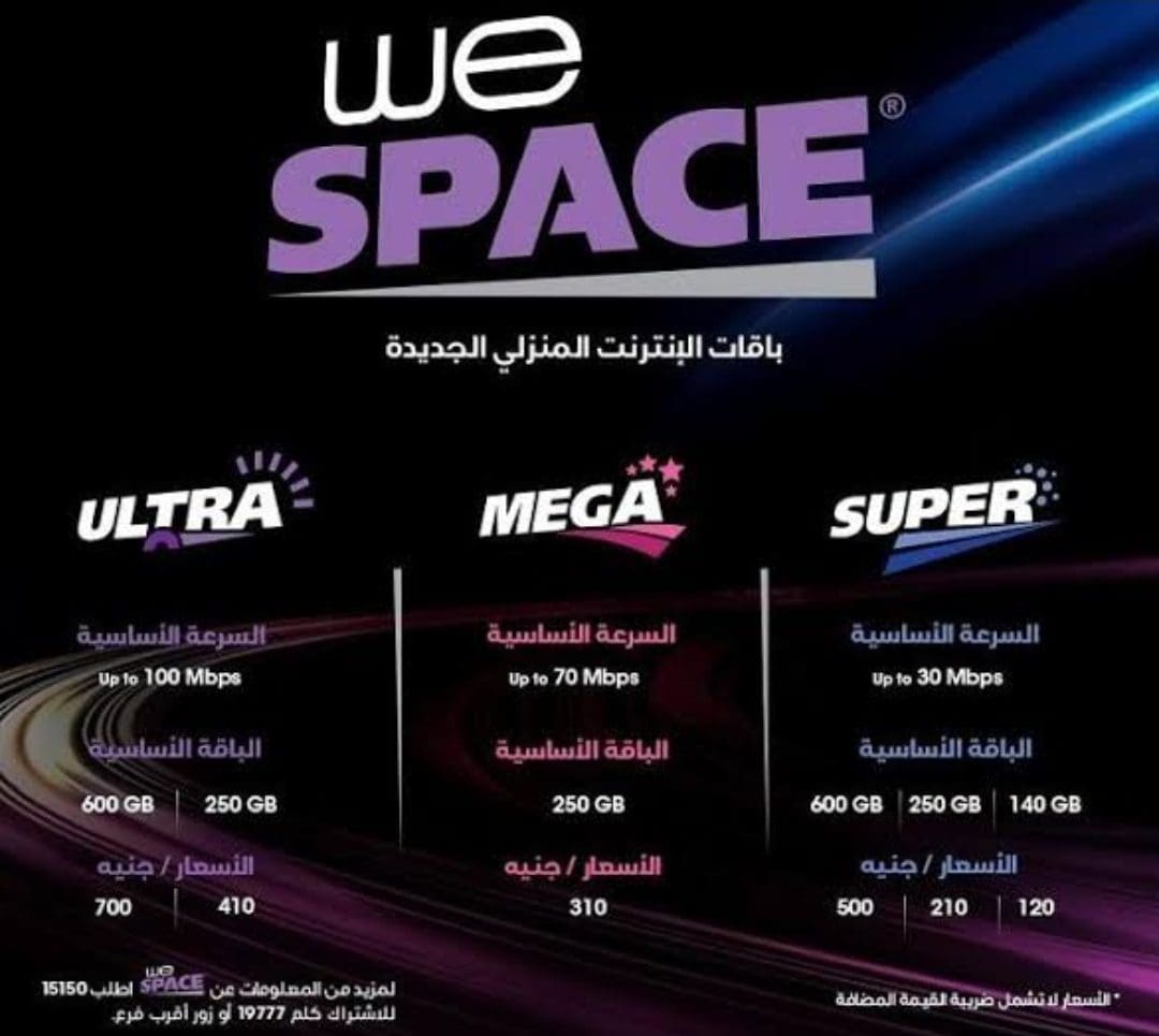 باقات we للانترنت المنزلي we space 