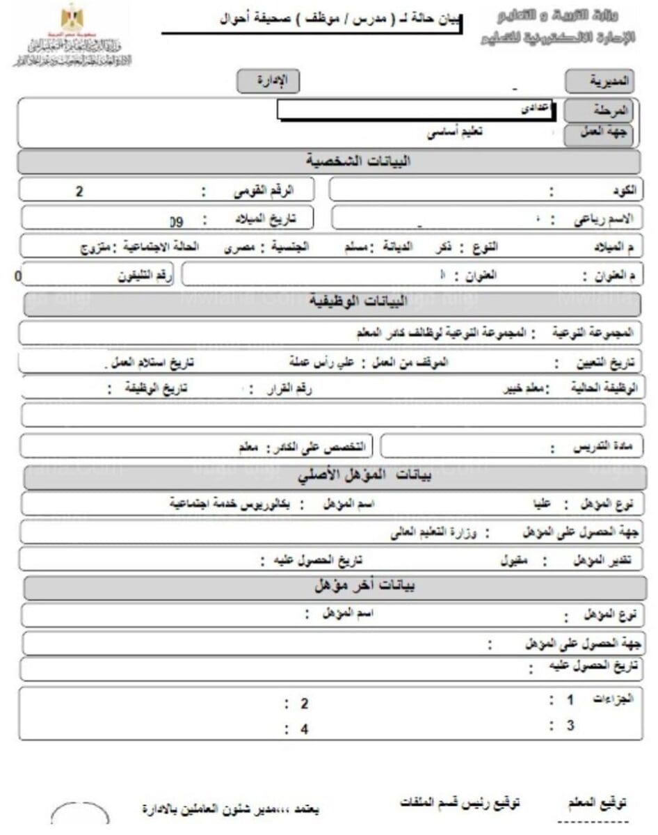 طباعة صحيفة احوال معلم بالاسم والرقم القومي وكلمة السر - بيان حالة معلم