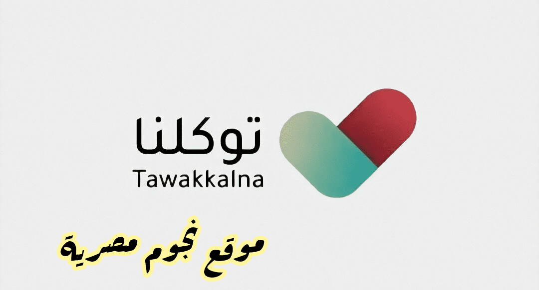 تطبيق توكلنا 