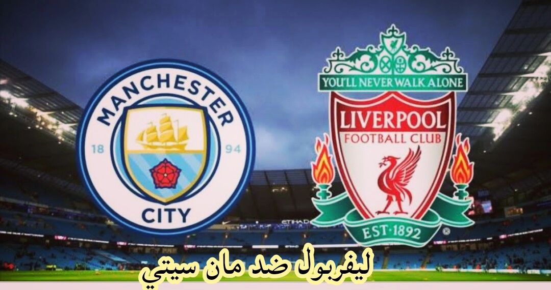 ليفربول ضد مان سيتي الدوري الإنجليزي الممتاز 2022/2023 الجولة الحادية عشر