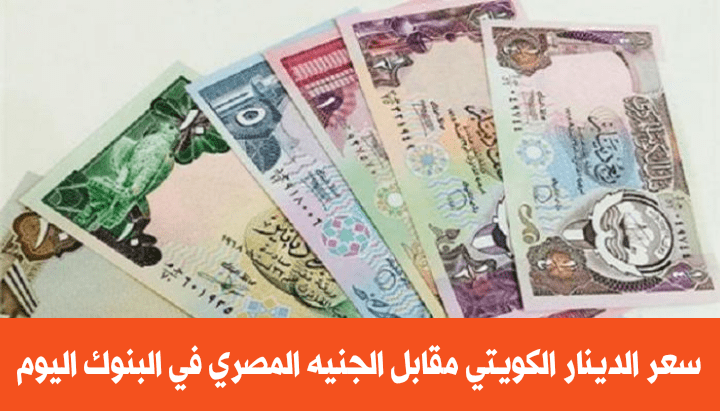 سعر الدينار الكويتي مقابل الجنيه المصري اليوم الخميس