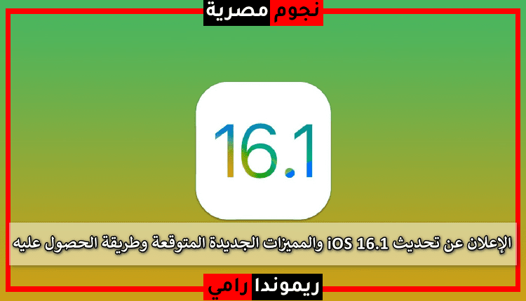 تحديث IOS 16.1